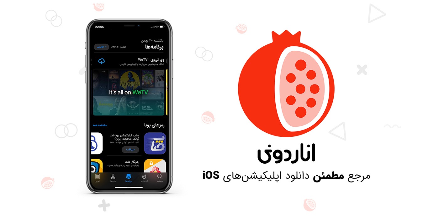 معرفی اناردونی : مرجع معتبر دانلود اپلیکیشن های iOS