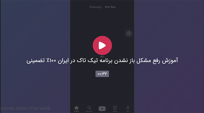 آموزش ویدیویی رفع مشکل باز نشدن برنامه تیک تاک در ایران