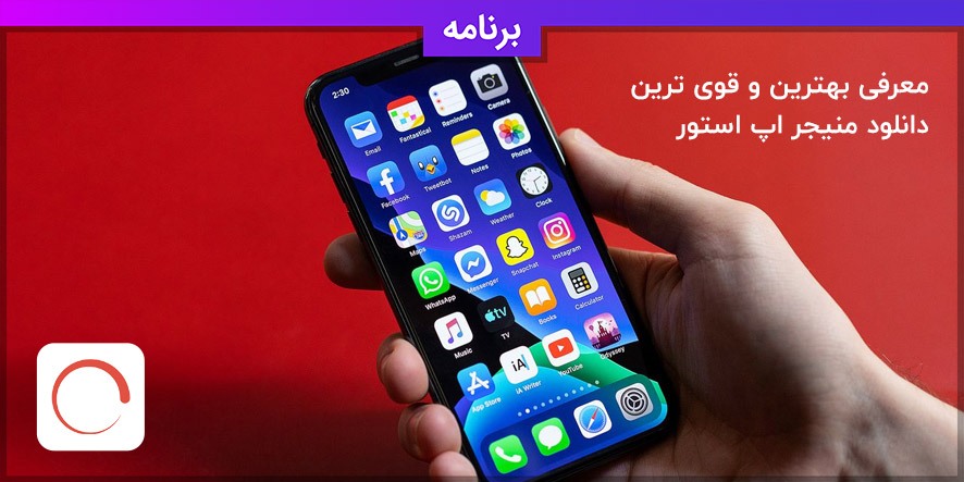 معرفی بهترین و قوی ترین دانلود منیجر اپ استور