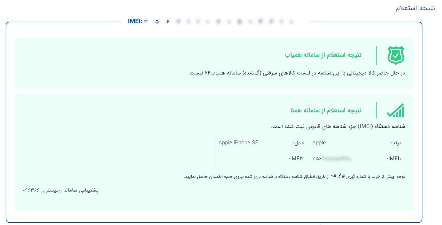 استعلام IMEI آیفون از همیاب 24