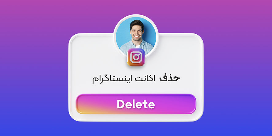 حذف اکانت اینستاگرام از داخل اپلیکیشن توسط آیفون