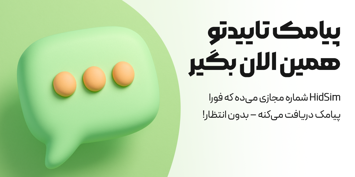 استفاده از شماره مجازی برای اکانت‌ های مختلف