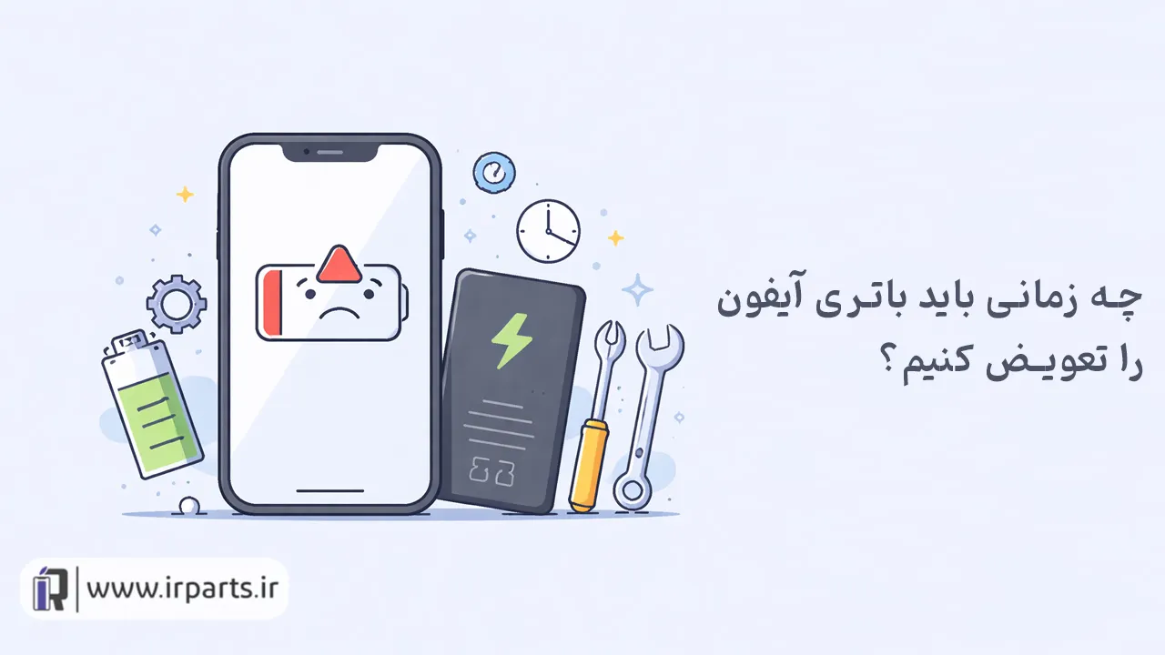 چه زمانی باید باتری آیفون را تعویض کنیم؟